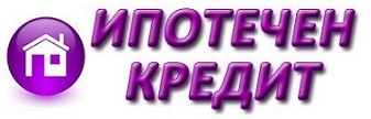 Ипотечен кредит